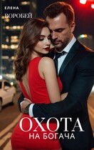 ‍❤️‍Охота на богача