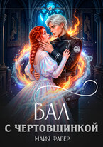 Бал с чертовщинкой