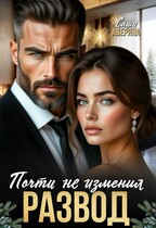 Развод. Почти не изменил