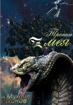 Тропой Змея (Бег-2)