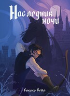 Наследник ночи