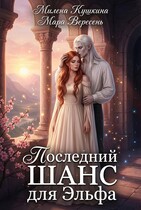 Последний шанс для эльфа