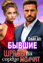 Бывшие. Шрамы на сердце молчат