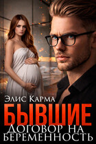 Бывшие. Договор на беременность