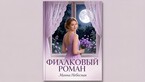 Фиалковый роман