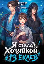 Я стала Хозяйкой 13 ёкаев — 1