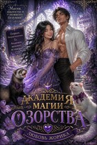 Академия озорства. Книга вторая.