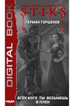 Миры Артёма Каменистого. S-T-I-K-S. Всех кого ты возьмёшь в плен