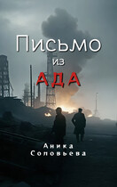 Письмо из ада