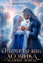 Отвергнутая жена. Хозяйка ледяных земель