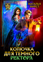 Колючка для темного ректора (БЕСПЛАТНО В ПРОЦЕССЕ)