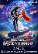 Искушение змея. Последняя надежда Хранителей