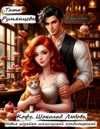Кофе. Шоколад. Любовь. Новая хозяйка магической кондитерской