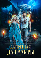 Запретная для альфы
