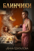 Блинчики