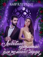 Любовное проклятие для темного лорда
