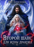 Второй шанс для жены дракона