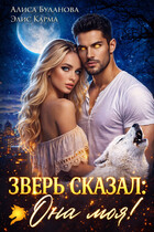 Зверь сказал: она моя!
