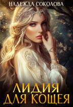 Лидия для Кощея