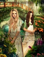 Бабочка-оборотень и глупая принцесса. В Эльфийском Лесу