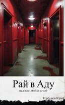 Рай в Аду