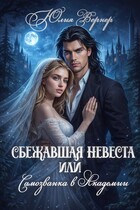 Сбежавшая невеста, или Самозванка в Академии