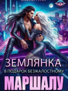 Землянка в подарок безжалостному маршалу