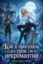 Как я прогуляла урок некромантии