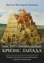 Институциональный кризис Запада