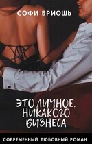 Это личное, никакого бизнеса