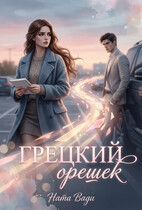 Грецкий орешек