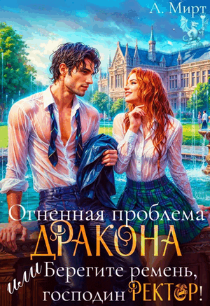 Огненная проблема дракона, или Берегите ремень, господин ректор!