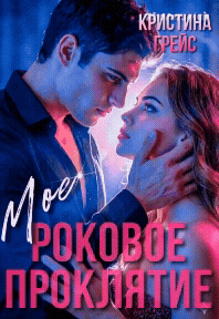 Мое роковое проклятие