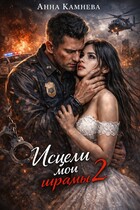 Исцели мои шрамы….часть 2