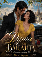 Душа для бандита. (Не)романтичные 90-е