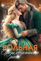 Вольная. Гроза дворянского рода