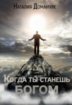 Когда ты станешь Богом