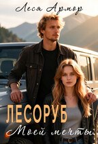 Лесоруб моей мечты