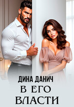 В его власти
