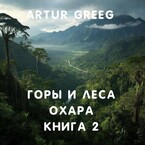 Горы и леса Охара. Книга 2