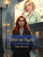 Тебя не было
