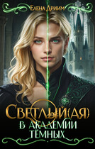 Светлый(ая) в академии тёмных
