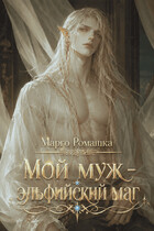 Мой муж – эльфийский маг