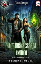 Счастливая звезда Темного