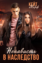 Ненависть в наследство