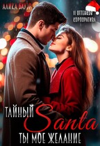 Тайный Санта. Ты — мое желание