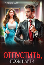 Отпустить, чтобы найти
