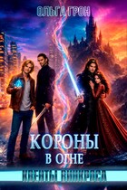 Квенты Винкроса — 4. Короны в огне
