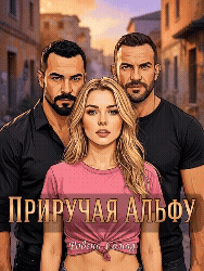 Приручая Альфу