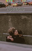 Проект